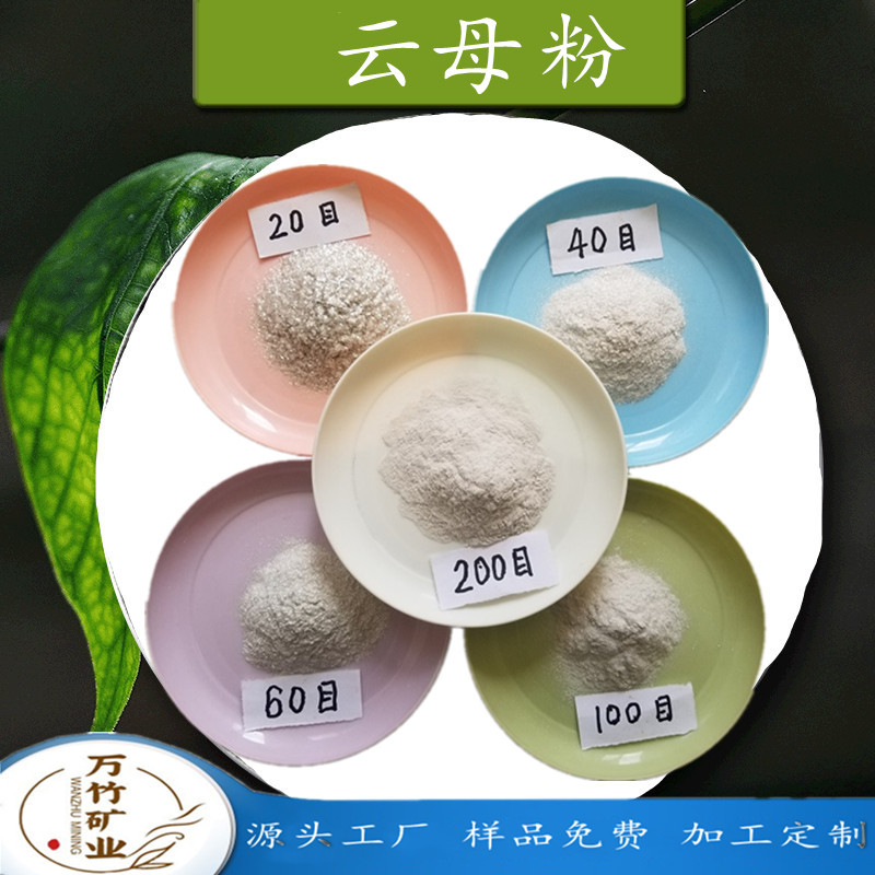 云母粉