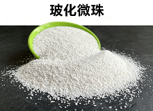 玻化微珠